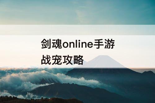 剑魂online手游战宠攻略