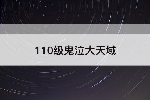 110级鬼泣大天域