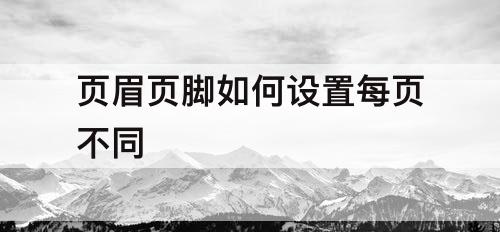 页眉页脚如何设置每页不同