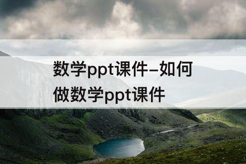 数学ppt课件-如何做数学ppt课件