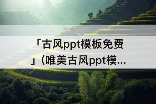 「古风ppt模板免费」(唯美古风ppt模板免费下载)