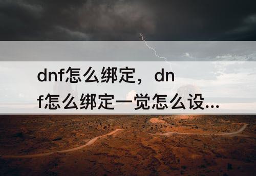 dnf怎么绑定，dnf怎么绑定一觉怎么设置