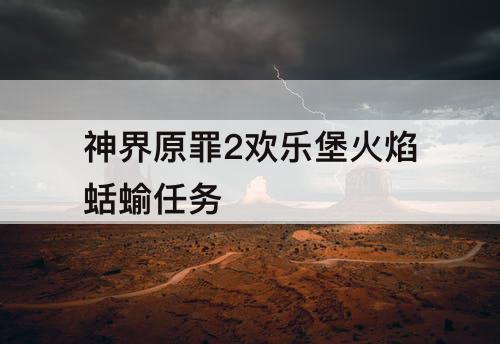 神界原罪2欢乐堡火焰蛞蝓任务