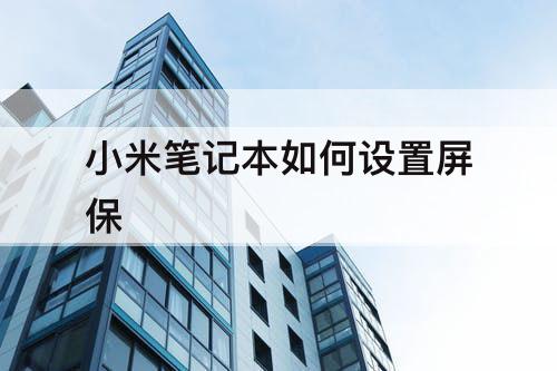 小米笔记本如何设置屏保