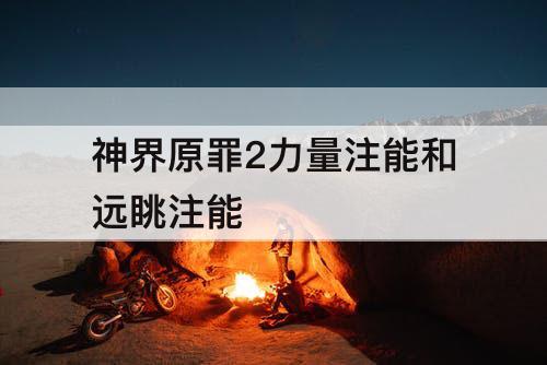 神界原罪2力量注能和远眺注能