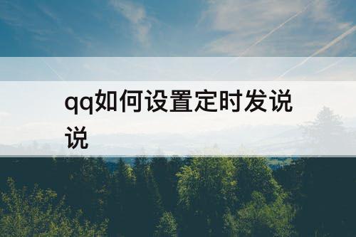 qq如何设置定时发说说