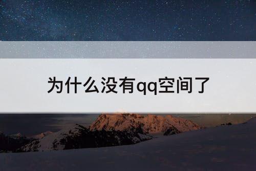 为什么没有qq空间了