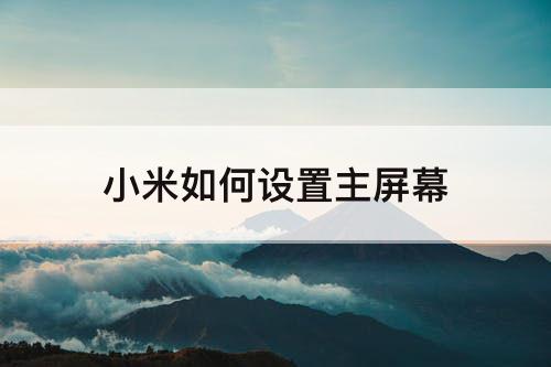 小米如何设置主屏幕