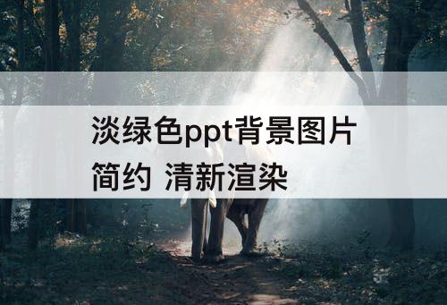 淡绿色ppt背景图片简约 清新渲染
