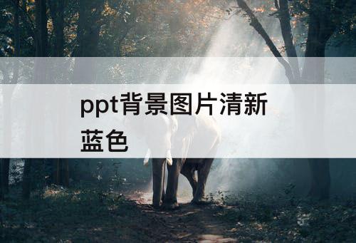 ppt背景图片清新 蓝色