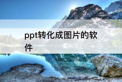 ppt转化成图片的软件
