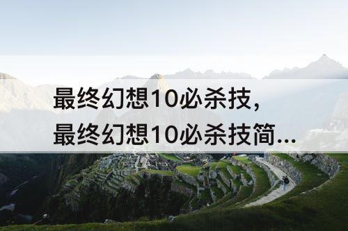 最终幻想10必杀技，最终幻想10必杀技简化