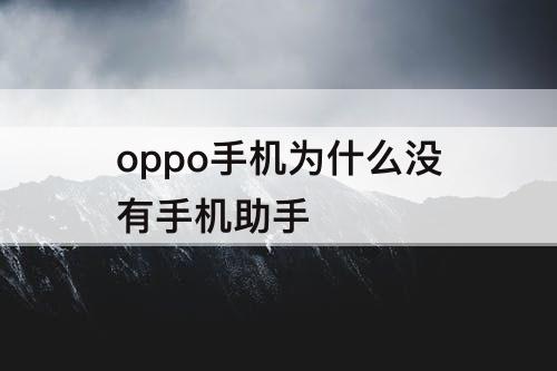 oppo手机为什么没有手机助手