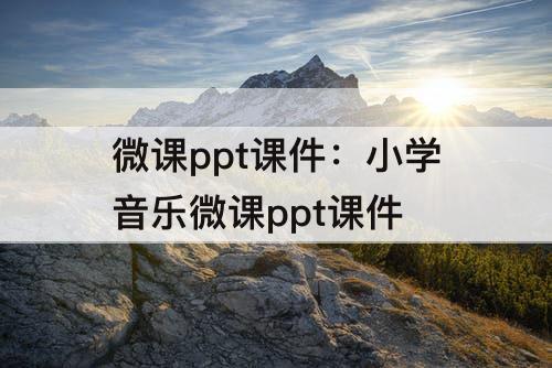 微课ppt课件：小学音乐微课ppt课件