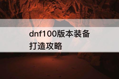 dnf100版本装备打造攻略