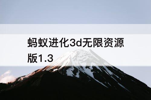 蚂蚁进化3d无限资源版1.3