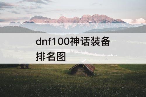 dnf100神话装备排名图