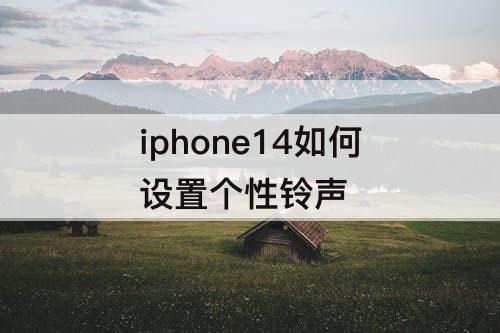 iphone14如何设置个性铃声