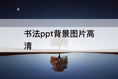 书法ppt背景图片高清