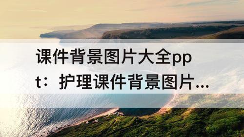 课件背景图片大全ppt：护理课件背景图片大全ppt