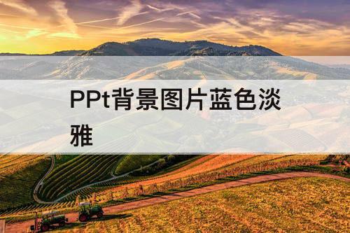PPt背景图片蓝色淡雅