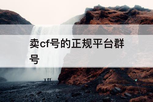 卖cf号的正规平台群号