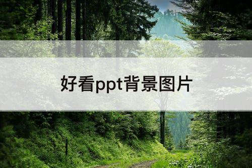 好看ppt背景图片
