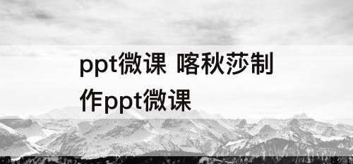 ppt微课 喀秋莎制作ppt微课