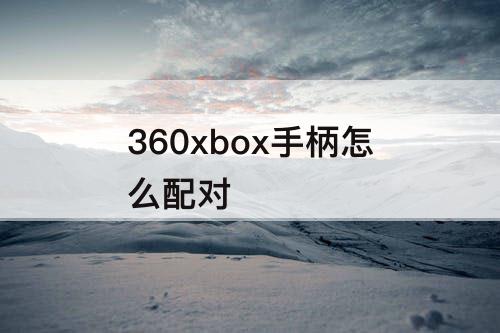 360xbox手柄怎么配对