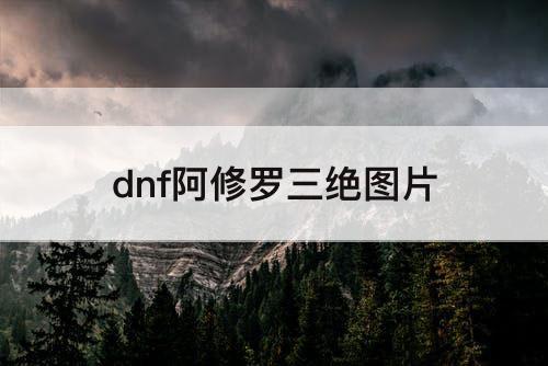 dnf阿修罗三绝图片