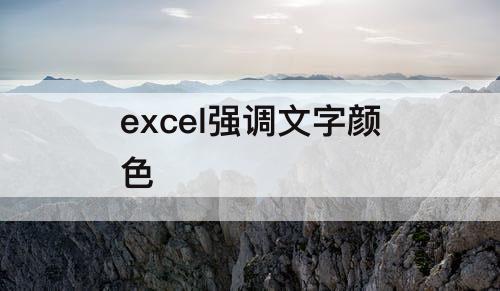 excel强调文字颜色
