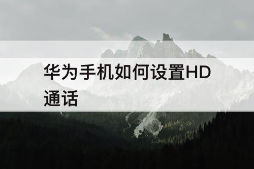 华为手机如何设置HD通话