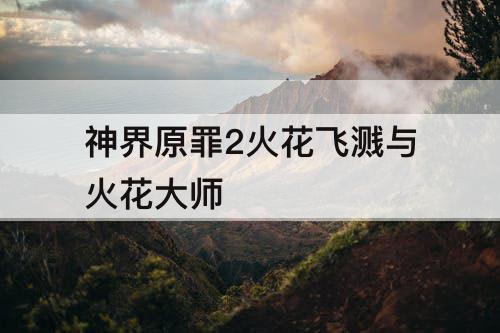 神界原罪2火花飞溅与火花大师
