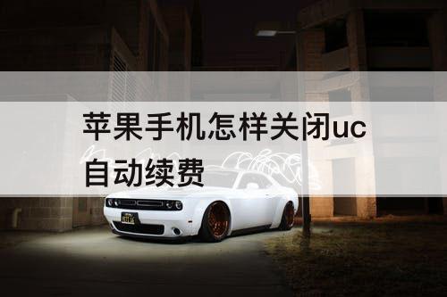 苹果手机怎样关闭uc自动续费