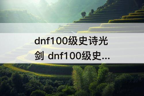 dnf100级史诗光剑 dnf100级史诗光剑星之海