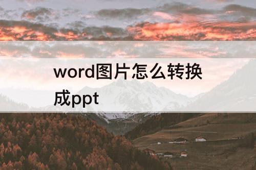word图片怎么转换成ppt