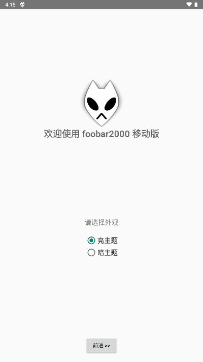 安卓版foobar2000最新官方下载截图