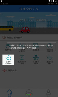 福建交通罚没截图