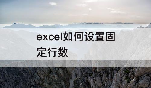 excel如何设置固定行数