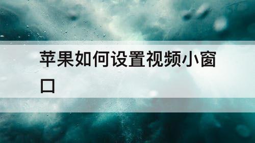 苹果如何设置视频小窗口
