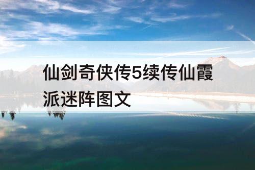 仙剑奇侠传5续传仙霞派迷阵图文