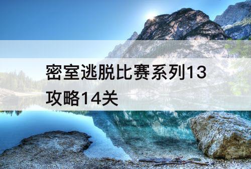密室逃脱比赛系列13攻略14关