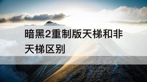 暗黑2重制版天梯和非天梯区别