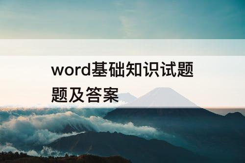 word基础知识试题题及答案