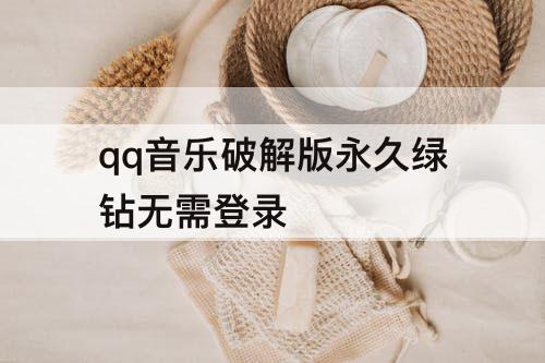 qq音乐破解版永久绿钻无需登录