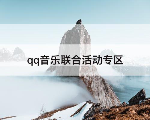 qq音乐联合活动专区