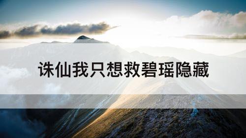 诛仙我只想救碧瑶隐藏