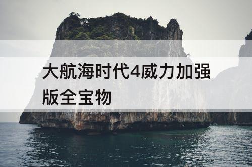 大航海时代4威力加强版全宝物