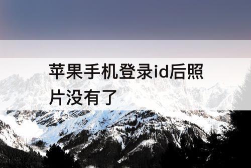 苹果手机登录id后照片没有了