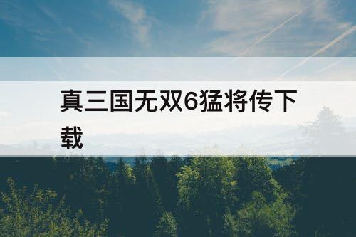 真三国无双6猛将传下载